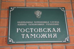 Изменился адрес Ростовского таможенного поста (ЦЭД)
